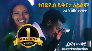 New Ethiopian Cover Music 2021 by Biruk Mekoyet ተበድዬስ ይቅርታ አልልም አዲስ ከቨር ሙዚቃ [upl. by Liberati]