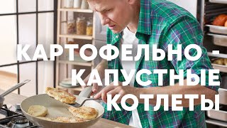 КОТЛЕТЫ ИЗ КАРТОШКИ И КАПУСТЫ  рецепт от шефа Бельковича  ПроСто кухня  YouTubeверсия [upl. by Anwahsad]