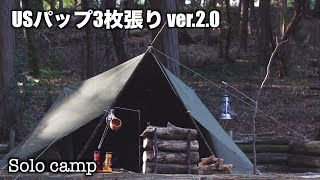 USパップテント3枚張り冬仕様 Ver20 [upl. by Edwards3]