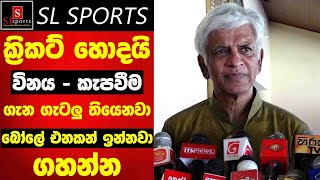 ක්‍රිකට් හොදයි  විනය  කැපවීම ගැන ගැටලු තියෙනවා  බෝලේ එනකන් ඉන්නවා ගහන්න  ඇර් ජුන රණතුංග [upl. by Ardnasac131]