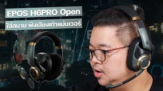 EPOS H6PRO Open หูฟังเกมมิ่งเปิดกว้าง ฟังเสียงเท้าศตรูได้เต็มพิกัด เสียงดีใส่สบายเวอร์ [upl. by Saunderson]