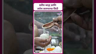 Pitru Paksha 2024  Rituals of Shraddha and Tarpan at home  घरीच श्राद्ध आणि तर्पण करण्याचा विधी [upl. by Tasia]