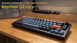 【Keychron Q2 茶軸】1週間レビュー。本音で言うと・・・ [upl. by Brockie561]