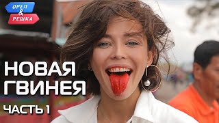 Новая Гвинея часть 1 Орёл и Решка Чудеса света eng rus sub [upl. by Atiruam988]