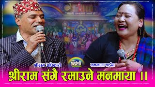 मनमाया वाईबा र श्रीरामको जस्तो दोहोरी कस्को जम्ला ।। Manamaya WaibaShreeram Adhikari HD [upl. by Pratt]