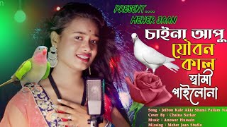 Joubon kale dadi Suyami pailam na songযৈবন কালে একটা স্বামী পাইলাম না  Chaina Sarkar  Meher Jaan [upl. by Siravart556]