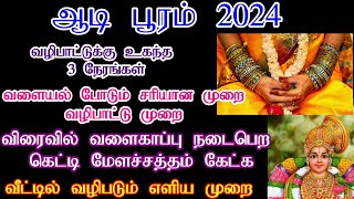 ஆடிப்பூரம் 2024 வழிபடும் முறை2024 Aadi pooram Date amp TimeWhen is Aadi pooram in Tamil  ஆடி பூரம் [upl. by Nylareg]