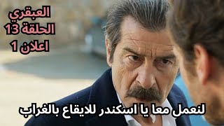 تحليل مسلسل العبقري الحلقة 13 اعلان 1  هل سيقبل اسكندر العمل مع ديفران للايقاع بالغراب 🔥🔥 [upl. by Kerad405]