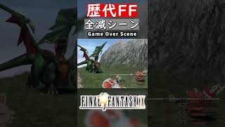 【FF】全滅シーン Game Over Scene finalfantasy shorts [upl. by Waers]