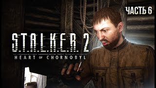 STALKER 2 Heart of Chornobyl Прохождение  06 Подстава Косого [upl. by Eide]