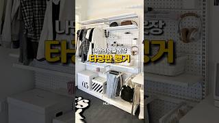 나만의 맞춤 옷장 만들기 타공판 행거 가구 집꾸미기 인테리어 [upl. by Yboc]