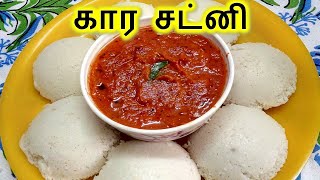 கார சட்னி  Kara Chutney in Tamil  Chutney in Tamil  Side dish for Idly Dosa  kara chutney recipe [upl. by Metcalf562]