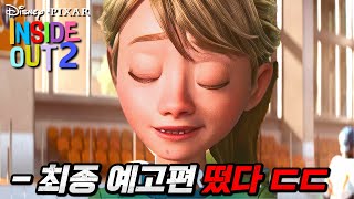 《인사이드아웃 2》 최종 예고편 떴다🔥 외모 물오른 라일리와 새로운 감정들 등장ㄷㄷ [upl. by Ynaffets]