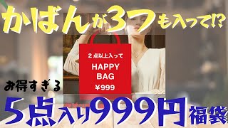 【福袋】バッグ3点入り🔥合計5点の福袋が999円とは何事！？お得すぎる訳あり福袋の中身は…？【楽天】 [upl. by Naed186]