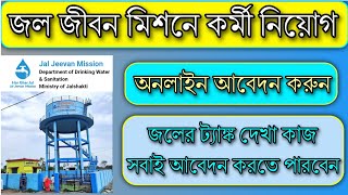 Jal Jeevan Mission Apply Online Jal Jeevan Mission Recruitment 2024 Apply Online 2024Jal Tank Work [upl. by Chui]