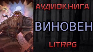 АУДИОКНИГА LIT RPG  ВИНОВЕН [upl. by Miett]