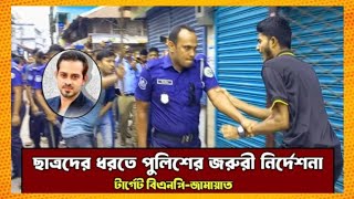 ৫ তারিখের পর হিন্দুদের বাড়িঘরে হামলাকারীদের ধরতে মাঠে নামছে পুলিশ । [upl. by Ahsienor512]