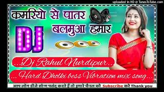 Kamariya se patar Balamua Hamar DJ remix new Bhojpuri song latest Dj Rahul Nurdipur Hard Dholki mix [upl. by Odlo]