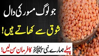 Masoor Ki Daal Ke Fayde Aur Tips  Masoor ki daal Khane se pehle Nabi pak ka Farman Sune [upl. by Hnil]