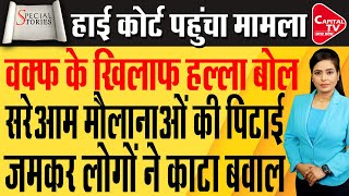 मौलानाओं को दौड़ादौड़ा कर पीटावक्फ के 404 एकड़ जमीन पर कब्जे को लेकर मचा बवाल  Capital TV UP [upl. by Yk278]