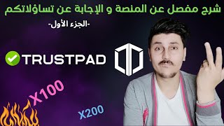 شرح مفصل و إجابات عن تساؤلاتكم عن منصة TrustPad  الجزء الأول من منصة Gateio [upl. by Veriee]