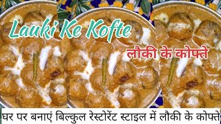 लौकी के कोफ्ते Bottle Gourd Koftas घर पर बनायें कोफ्ते रेस्टोरेंट स्टाइल में HomemakerJayshri [upl. by Renelle]