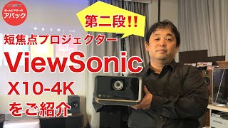 【アバック公式】vol40大好評につきViewSonic企画第二弾『X104K』プロジェクターを徹底的にご紹介ホームシアター・オーディオのアバック [upl. by Ordnazil116]