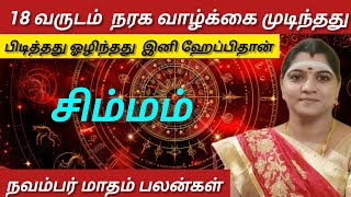 சிம்மம்  நரக வாழ்க்கை முடிவு பெறுகிறது  இனி ஹேப்பிதான்  Novmber matham rasi palan  Simmam 2024 [upl. by Ettenil]