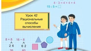 Математика 2 класс Урок 42 Рациональные способы вычисления математика2класс [upl. by Simdars]