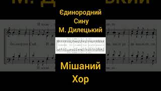 Микола Дилецький партитура фортепіано розбір літургія мішанийхор ілюстрація [upl. by Spaulding]