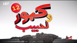 Kabour et Lahbib 2018  Episode 12  برامج رمضان  كبور و لحبيب 2018  الحلقة 12 [upl. by Mccarty]