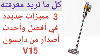 مكنسة لاسلكية دايسون V15  أكتشف ٣ مميزات جديدة في المكنسة الاسلكية دايسون [upl. by Shenan203]