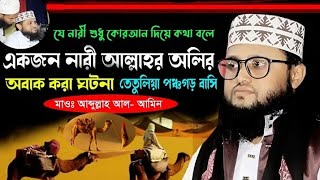 যে নারী শুধু কোরআন দিয়ে কথা বলেন মন জুড়ানো বয়ান আপনিও শুনলে আপনার কলিজা ঠান্ডা হয়ে যাবে 2024 [upl. by Naened]