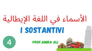 I SOSTANTIVI A1 الأسماء في اللغة الإيطالية Singolare  plurale femminile  maschile [upl. by Prentiss640]