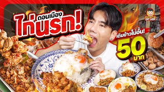 ไก่นรก เผ็ด เด็ด สะใจ  PEACH EAT LAEK [upl. by Kalvn]