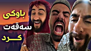 بەزمی ئيش کردنی سياوەش لەگەل باوکی  Porya Rahimi  پوريا رحيمى  Porya Viner [upl. by Barbi]