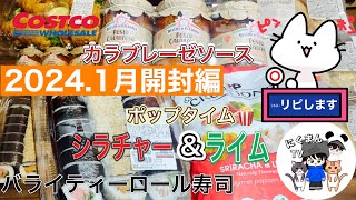 【コストコ開封編】コストコ購入品紹介開封編！ [upl. by Volpe]