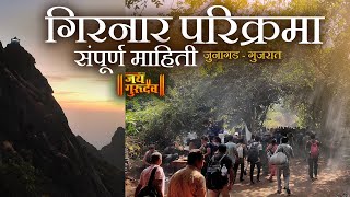 2 दिवसाची गिरनार परिक्रमासंपूर्ण माहिती girnar GIRNARPARIKRAMA DETAIL VIDEO explorewithjaigurudev [upl. by Norwood]