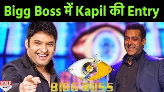 Bigg Boss के घर में होने वाली है Kapil Sharma की Entry [upl. by Nohj]