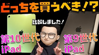 【比較】どっちがおすすめ？第10世代iPad VS 第9世代iPadの違いを全て解説してみた [upl. by Skees759]