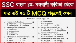 বঙ্গবাণী কবিতার MCQ সাজেশন  Mcq Suggestion  Mcq সাজেশন  বাংলা ১ম পত্র Mcq সাজেশন  Bangla 1st mcq [upl. by Reffinej527]