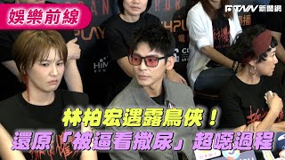 林柏宏遇露鳥俠！還原「被逼看撒尿」超噁過程 [upl. by Argus468]