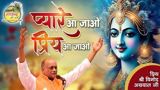 प्यारे आ जाओ  विनोद अग्रवाल  Pyare Aa Jao  Vinod Agarwal Best Bhajan  Govind Ki Gali [upl. by Richy49]