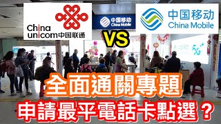 全面通關專題：港人疫情期間電話卡被停用被注銷拎唔拎得翻號碼？｜重新申請選中移動定中聯通計劃比較抵？3X平價PLAN大比拼羅湖關口申請點大排長龍 [upl. by Iru]