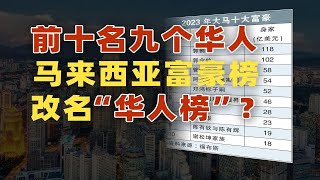 怎么全是中国人？马来西亚富豪榜“含华量”“含赌量”爆表！【资本带鳄韭菲特】 [upl. by Enened248]