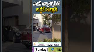 పారిస్ ఆర్కిటెక్చర్ తో లగ్జరీ విల్లాస్  Vasavi Avasa  Sujan Media [upl. by Buchheim527]