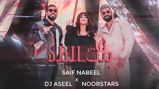 Saif Nabeel x Noor Stars x DJ Aseel  Bint El Balad  سيف نبيل ونور ستارز ودي جي أصيل  بنت البلد [upl. by Trefler]