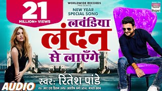 Ritesh Pandey का New Year Song  लवंडिया लंदन से लाएँगे  Lavandiya London Se  Bhojpuri Song 2021 [upl. by Jos]