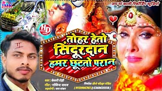 तोहर हेतो सिंदूरदान हमर छूटतो परान  Kesari Rohi ke Gana  Bewafai Song 2024  दर्द भरा गीत Dil [upl. by Camella]