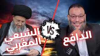 حوار حاسم بين الدافع ومتشيع مغربي ❗🔥 [upl. by Jones]